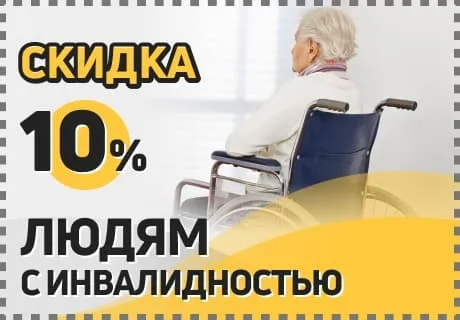 Скидка 10% инвалидам